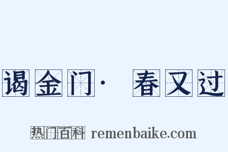 谒金门·春又过是什么意思的图片
